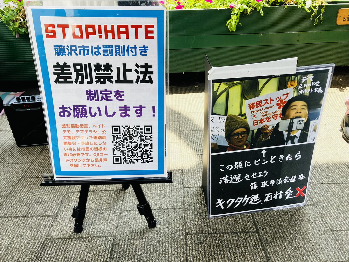 tsubame62mizuki's tweet photo. 藤沢NOHATEスタンディング 
#罰則付き差別禁止条例を
 本日9名の方が参加して下さいました🙇
暑い中ありがとうございました！
新プラカにカンパ設置など新たな試みの他、
石村愛(ケメ子)公認辞退をリアルタイムでスピーチ、報告させていただきました🎤抗議の効果を実感！！！ https://t.co/FquVQtsAw0