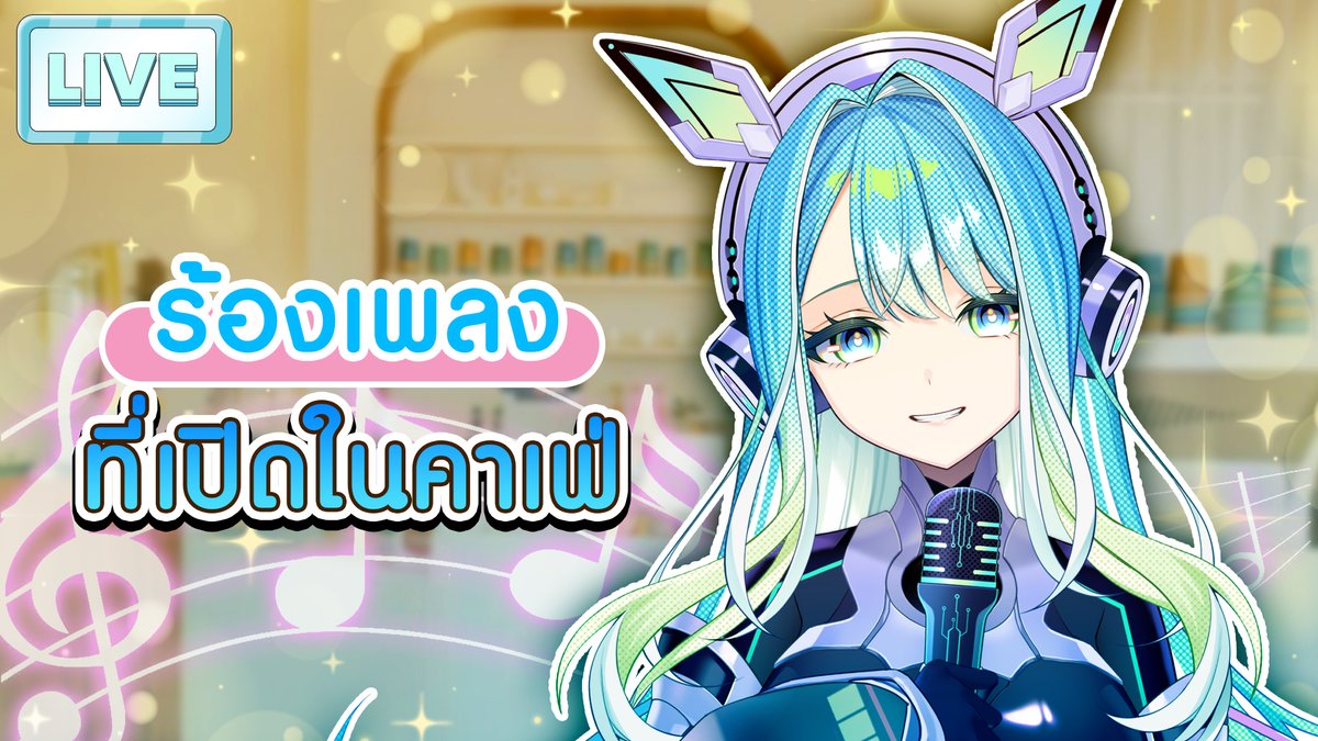 DeaExDeltaMuse's tweet photo. 【ร้องเพลง】เพลงที่เปิดในคาเฟ่  
22.00 (GMT+7)
มาร้องเพลงด้วยกันนะคะ
https://t.co/Cuof5Hppyf https://t.co/3ben83lGJr