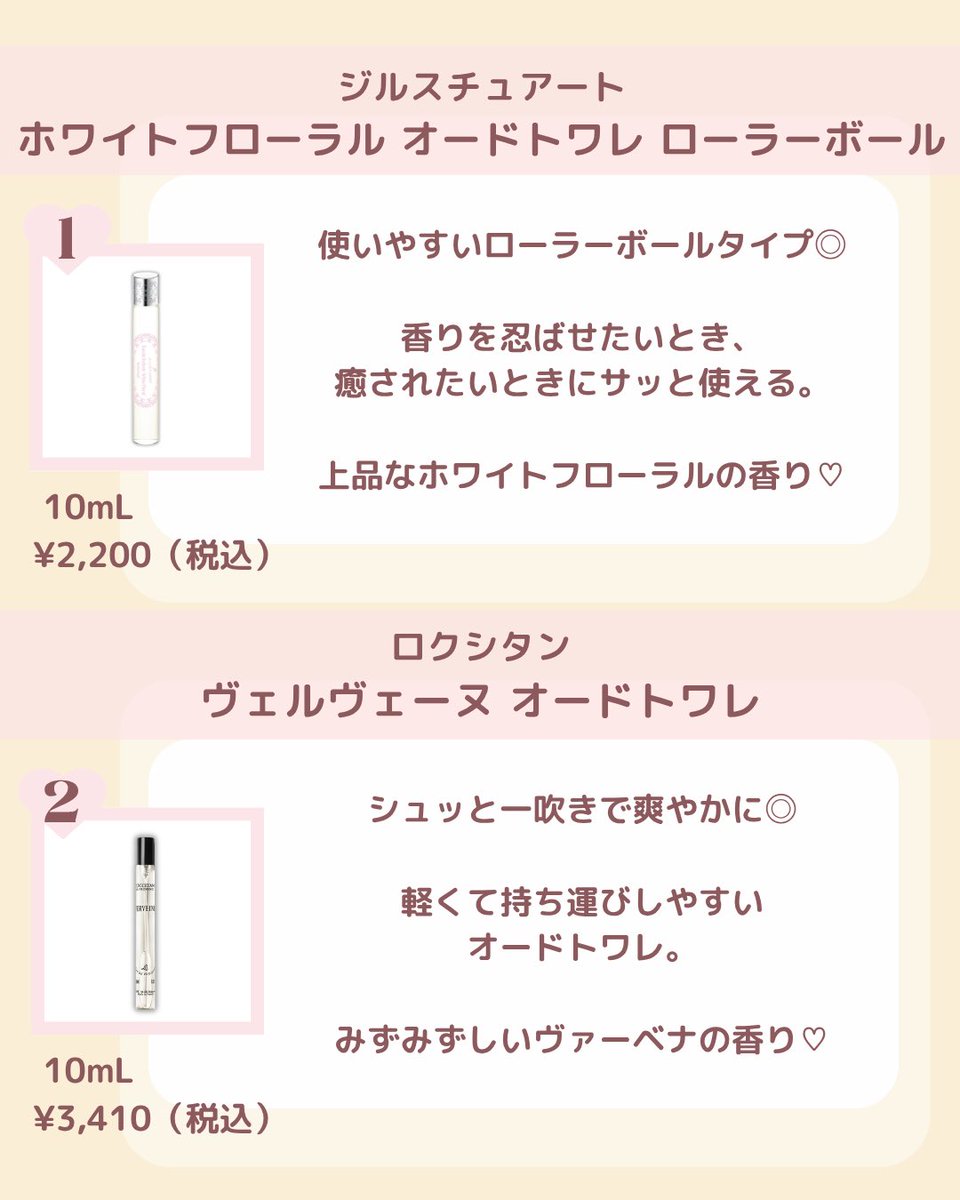 bloom_cosme_'s tweet photo. 褒められミニ香水💗
バッグに入れて持ち運びしやすいミニ香水🫧

デートの前や気持ちをリフレッシュしたいときに🤍

ぜひ保存して参考にしてみてね💕

#ミニ香水 #フレグランス https://t.co/ePJezWcaGh