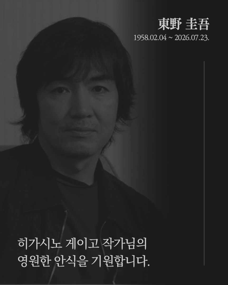 munhakdongne's tweet photo. 東野 圭吾
1958.02.04 ~ 2026.07.23.

히가시노 게이고 작가님의
영원한 안식을 기원합니다. https://t.co/c940O80iIV