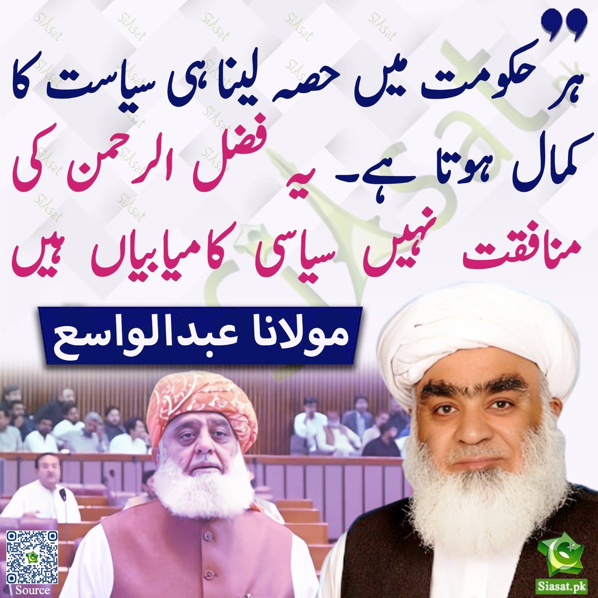 Hijab29392's tweet photo. اقتدار کے شکاری کا کوئی نظریہ نہیں ہوتا، جس کی حکومت ہو وہ اس کے ساتھ سودا کر لیتا ہے
( نکولو میکیاولی) 
پاکستان کی تاریخ گواہ ہے کہ حکومت مشرف کی ہو، زرداری کی ہو، نواز شریف کی ہو یا پی ڈی ایم کی یا موجودہ حکومت —مولانا ہر دور میں  وزارتیں لے کر حکومت کا حصہ بنے رہے۔ ان کا کوئی مستقل نظریہ نہیں، صرف اقتدار کی ہوس ہے
#سیاست_نہیں_ریاست