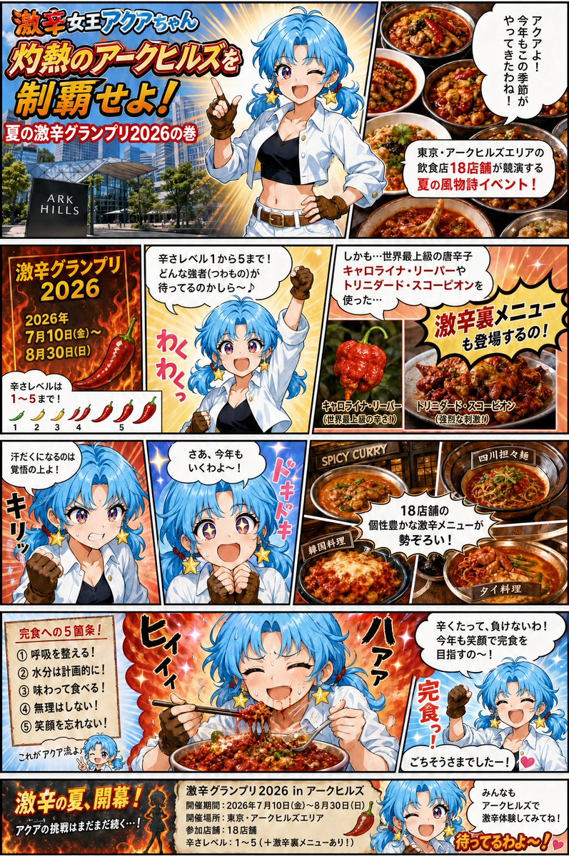 漫画激辛女王アクアちゃん『夏の激辛グランプリ2026』の巻 暑い夏は