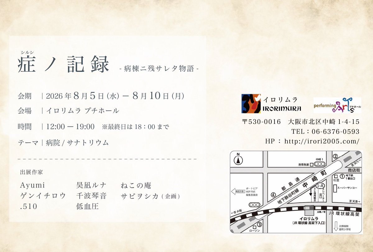 shikA_kiyo's tweet photo. 8月の頭にワタクシ主催の展示を行います！
是非見に来て下さい

症 ノ 記 録　- 病棟ニ残サレタ物語 -

Ayumi ・ ゲンイチロウ ・ .510 ・ 昊凪ルナ
千波琴音 ・ 低血圧 ・ ねこの庵 ・ サビヲシカ

2026/ 8/ 5(水）～ 8/10（月）
12：00～19：00（最終日は、18:00まで）
会場：イロリムラ プチホール https://t.co/zayBqUmf9t
