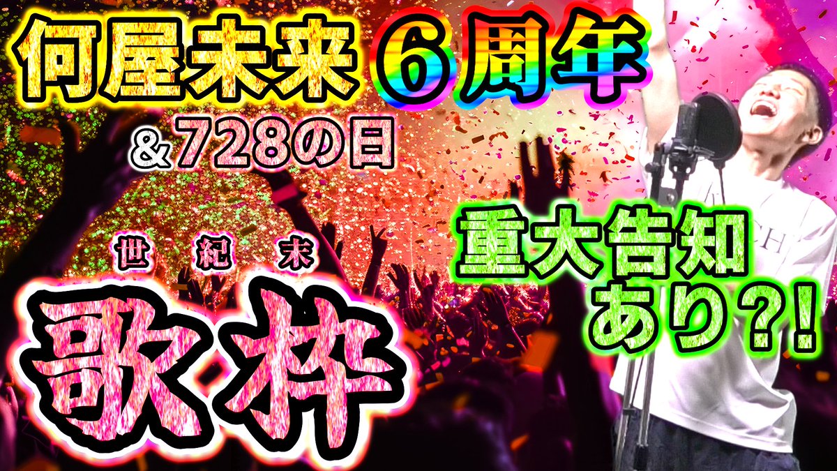 naniya_mirai's tweet photo. 🔥7/28 19:28から6周年&728の日を記念して歌枠やります！🔥
皆様から沢山ご要望を頂いていたので、ゴミカス歌唱力ですが精一杯頑張ります...
重大告知があるかもですが緊張で吐きそうなので是非見に来ないでください！！！👍おrrrrrrr

🔴【6周年&728の日】味も深みも上手みも無い 脳筋初心1歌枠【重大告知あり?! カラオケ】
https://t.co/e3VrL0QthG