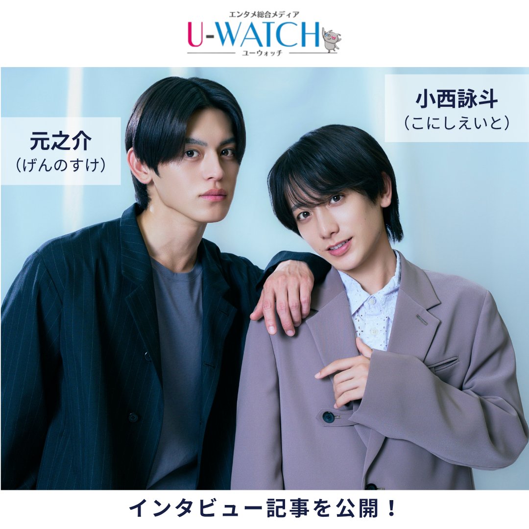 uwatchvodmaster's tweet photo. 【＃小西詠斗 & ＃元之介 対談💬】
ドラマ『席替えしたら、どうやら後ろの男が俺のこと好きらしい』W主演の小西詠斗さんと元之介さんにインタビューしました🏫💫

仲が深まった今、お互いにキャッチコピーをつけるなら・・・

おふたりの素顔がのぞく対談インタビューをぜひチェックしてください‼️
🔗https://t.co/TzKTwZshdm