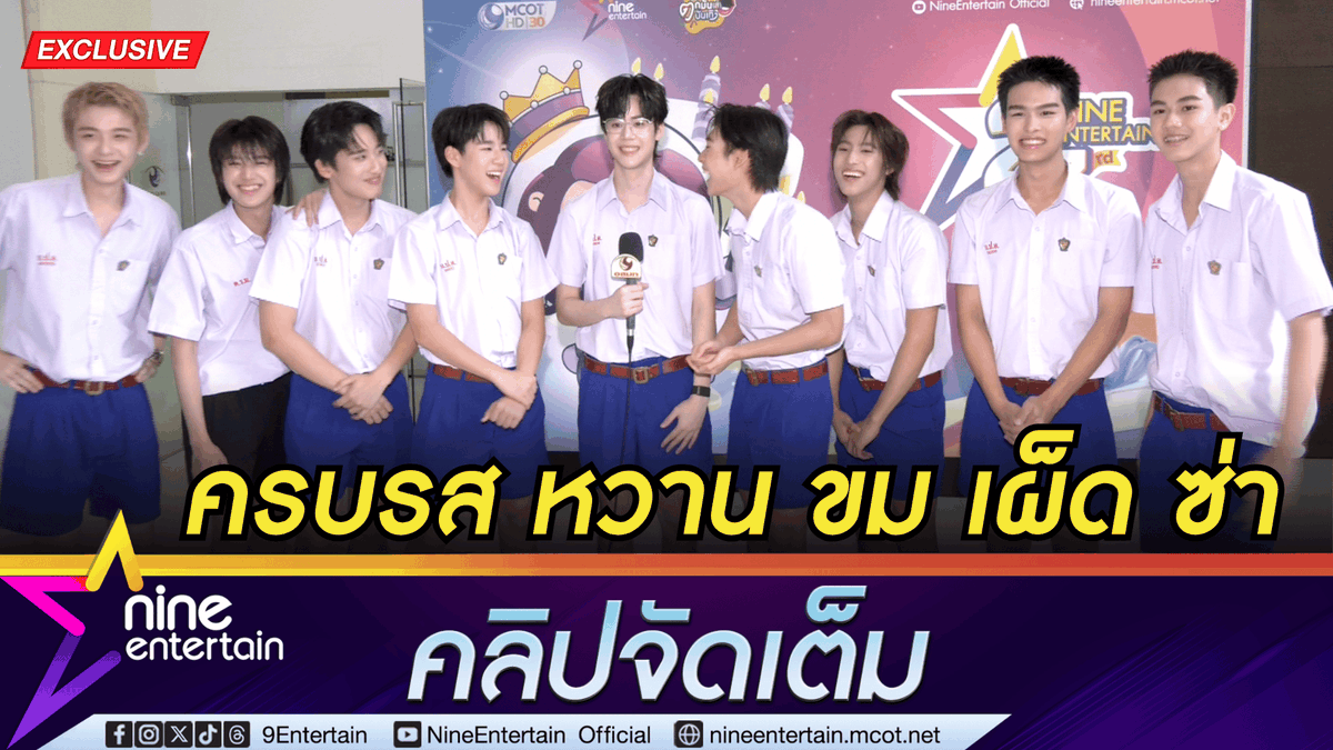 NineEntertain's tweet photo. พาเด็ก ๆ Make It Right 2026 รักออกเดิน ชวนกันขิง! คู่ใครหวานกว่า เล่าความป่วนวีรกรรมใครซนสุด | ตื่นเต้น ร่วมงานกับรุ่นพี่ภาคก่อน บูม กฤตภัค
.
https://t.co/FgA0mLs7ei (คลิปจัดเต็ม)
.
.
#MakeItRight2026
#รักออกเดิน2026
#ช่อง9กด30
#MCOTHD
#ไนน์เอ็นเตอร์เทน https://t.co/tnvrN6ykRt