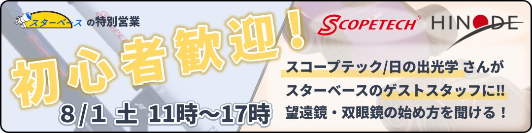 hinode_opt's tweet photo. 2026年8月1日（土）、スターベース東京様の店頭にて、スコープテックの天体望遠鏡とヒノデの双眼鏡をご紹介する展示販売会を開催します。
よろしくお願いいたします。

#日の出光学 #ヒノデ光学  ＃展示会　＃スターベース東京 #双眼鏡 https://t.co/raX8hSjcXr