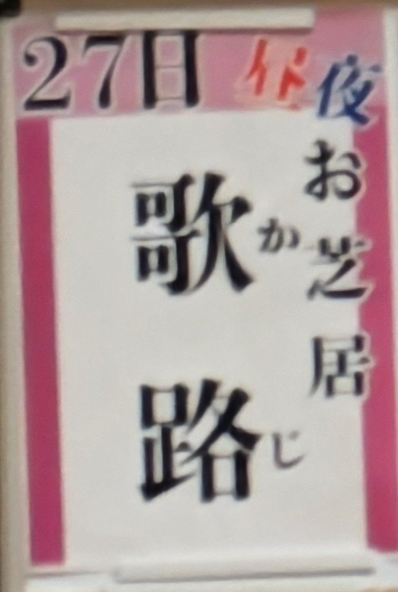 sirasagi2011's tweet photo. ７月27日(月)
#篠原演芸場
[dubR 夏の演劇祭り] https://t.co/emssiCWsyG