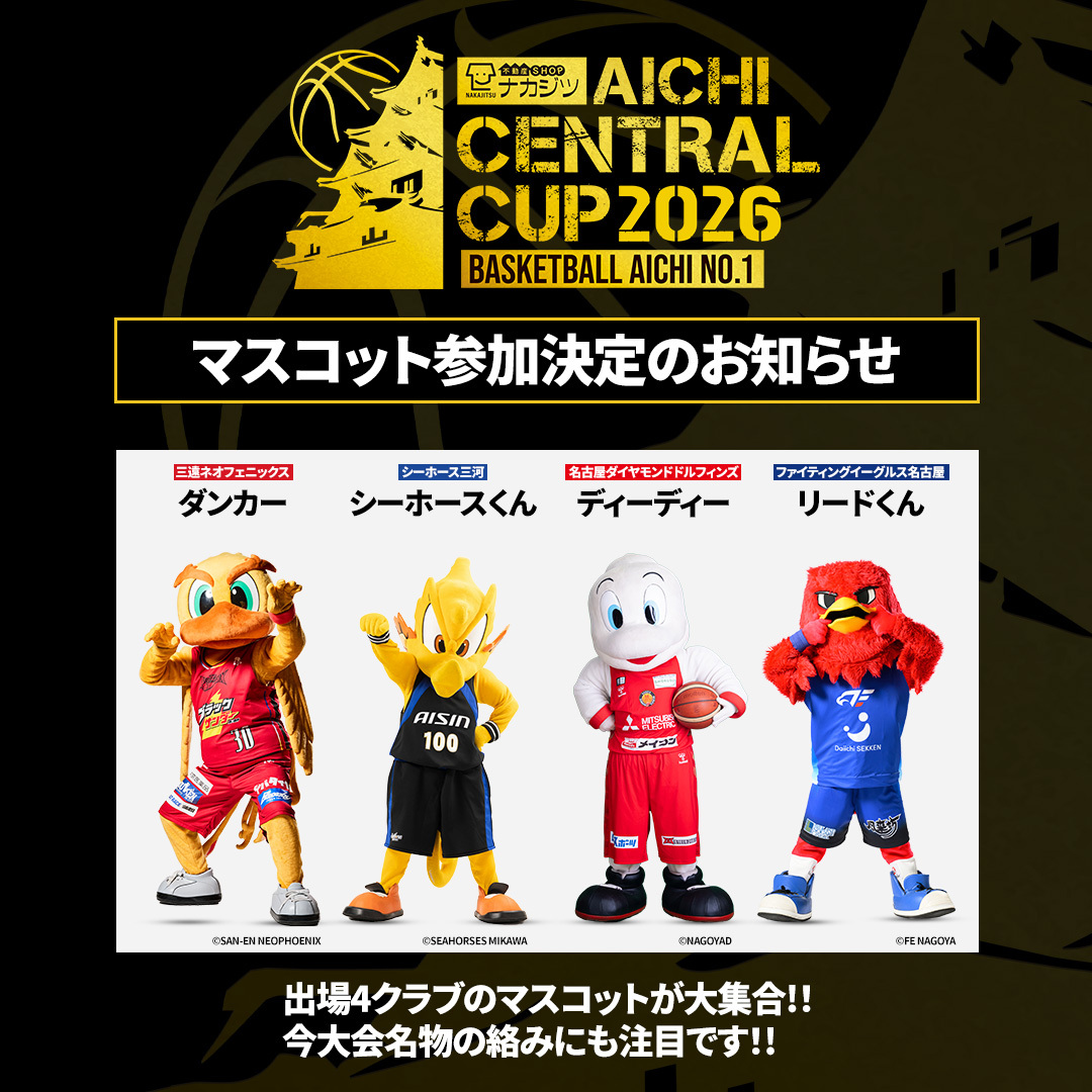 AICHIcentralcup's tweet photo. 🏯マスコットもみんなで参加決定！🏯
今年も参加4クラブのマスコットが会場に大集合🙌
ここでしか撮れない集合写真を、ぜひカメラに収めてください📸
https://t.co/pwb0refrkz

#AICHICENTRALCUP2026
#Bリーグマスコット https://t.co/1ZiQOvHIcb