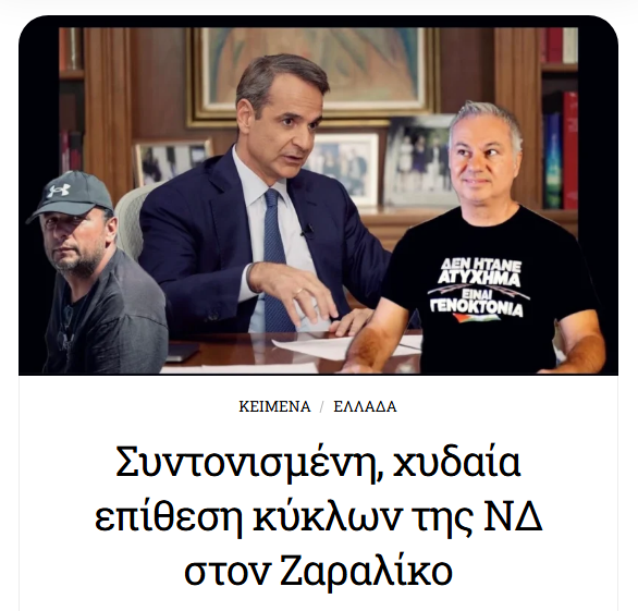 xstefanou's tweet photo. Νεοδημοκρατικά τρολ και διορισμένοι δημοσιογράφοι κατηγόρησαν τον 6χρονο γιό του Ζαραλίκου για... ενδοοικογενειακή βία. Τη συνέχεια έδωσε ο κεντρικός μηχανισμός του Μητσοτάκη.  https://t.co/YfcFR0R9Dh https://t.co/Y7fqGqtzoS