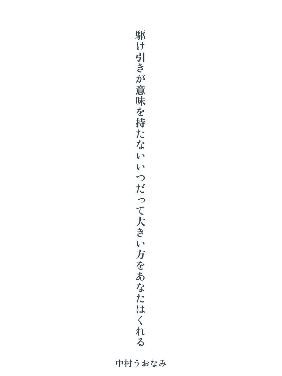 nakamura_uonami's tweet photo. 🌹 駆け引きが意味を持たないいつだって大きい方をあなたはくれる/中村うおなみ

『駆』 
#うたの庭 #短歌 https://t.co/RAbJCokcmX