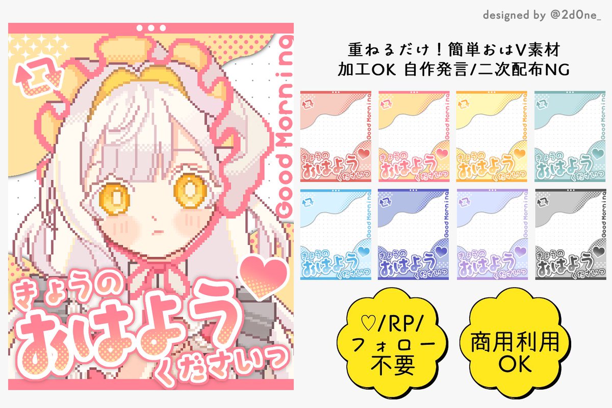 2d0ne_'s tweet photo. ✦　#おはようVTuber素材　✦

♡RPフォローお構いなく！
使用報告いただけると励みになります🌷

加工⭕自作発言、二次配布❌
カラバリはツリーへ✨

#VTuber素材 #IRIAM素材 https://t.co/NgyAeiRJJb