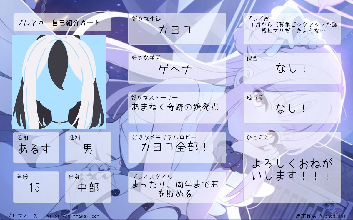 Arus882416's tweet photo. 5.5周年が近いので自己紹介カードを作ってみました！よろしくお願いします！
#ブルアカ
#ブルアカ好きと繋がりたい https://t.co/zPhvrvboFK