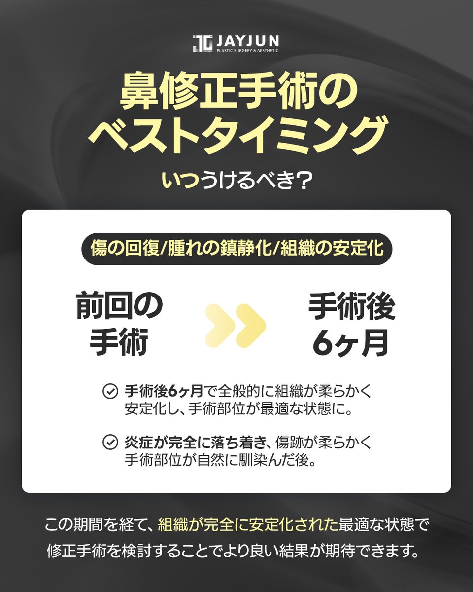 jayjun_jpn's tweet photo. 鼻修正を受けるベストタイミング！？

鼻のお手術の場合、少なくとも6ヶ月の期間を空けてから
再手術をご検討いただくことをおすすめいたしております📜𓂃🖋

前回のお手術後の腫れ・炎症が落ち着き、
組織の安定が確認できた時点で再手術を検討することが、
再手術を繰り返さないための大切なポイントです。

早くお手術をしたいというご相談は多くいただきますが、
不自然さのリスクを抑えるためにも、
十分な回復期間をおいていただくことをおすすめいたしております🙆🏻‍♀️𓈒𓂂𓏸

LINEで事前カウンセリングが可能です！

#鼻再手術 #鼻再手術時期 #鼻修正 #鼻修正いつから #鼻整形失敗 #鼻整形ダウンタイム #鼻整形修正 #韓国鼻整形