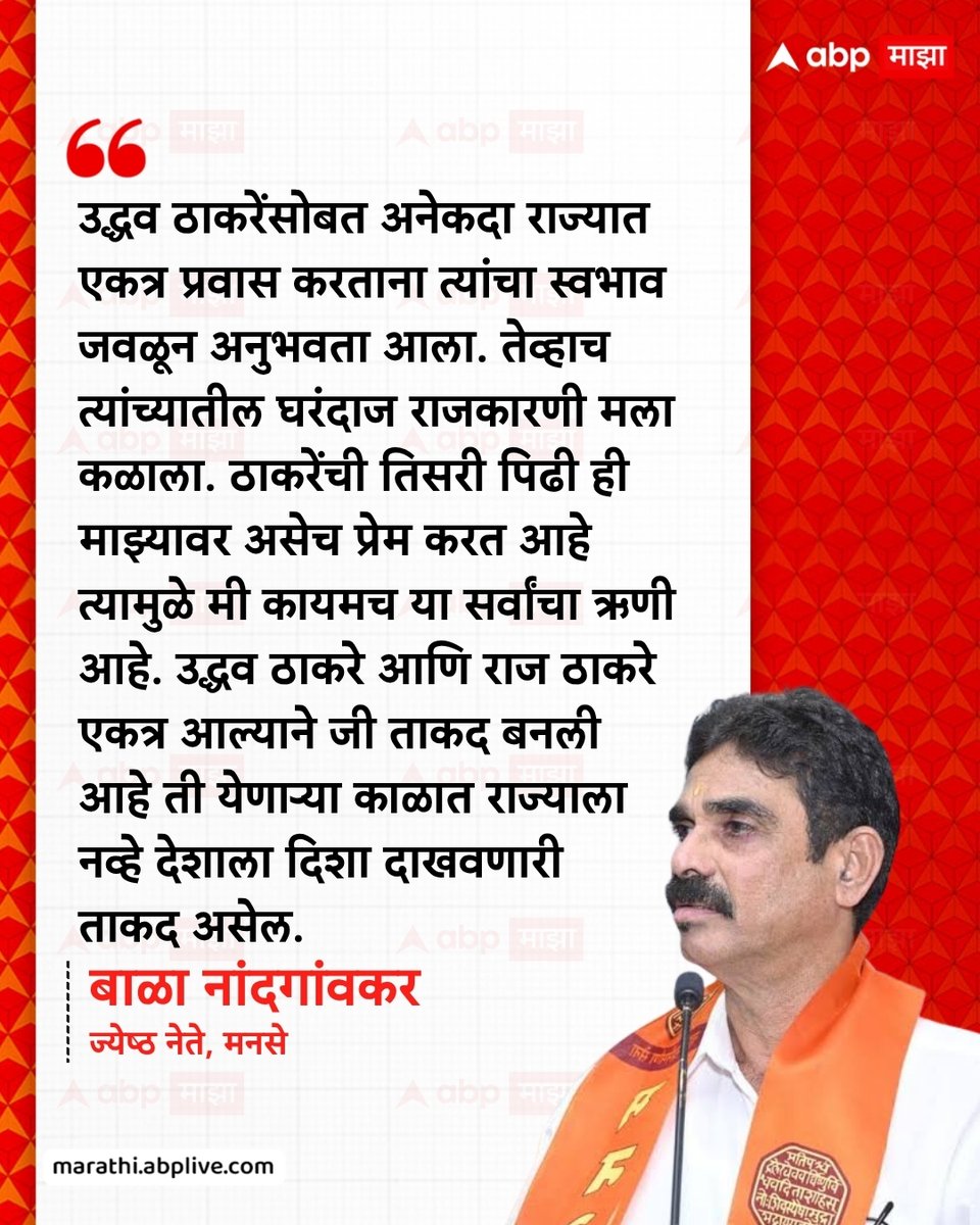 abpmajhatv's tweet photo. उद्धव ठाकरेंसोबत अनेकदा राज्यात एकत्र प्रवास करताना त्यांचा स्वभाव जवळून अनुभवता आला. तेव्हाच त्यांच्यातील घरंदाज राजकारणी मला कळाला. ठाकरेंची तिसरी पिढी ही माझ्यावर असेच प्रेम करत आहे त्यामुळे मी कायमच या सर्वांचा ऋणी आहे. उद्धव ठाकरे आणि राज ठाकरे एकत्र आल्याने जी ताकद बनलीआहे ती येणाऱ्या काळात राज्याला नव्हे देशाला दिशा दाखवणारी ताकद असेल. - बाळा नांदगांवकर, ज्येष्ठ नेते, मनसे

#BalaNandgaonkar #MNS #UddhavThackeray #maharashtra

(Bala Nandgaonkar, MNS, Shivsena UBT, Uddhav Thackeray, Maharashtra)