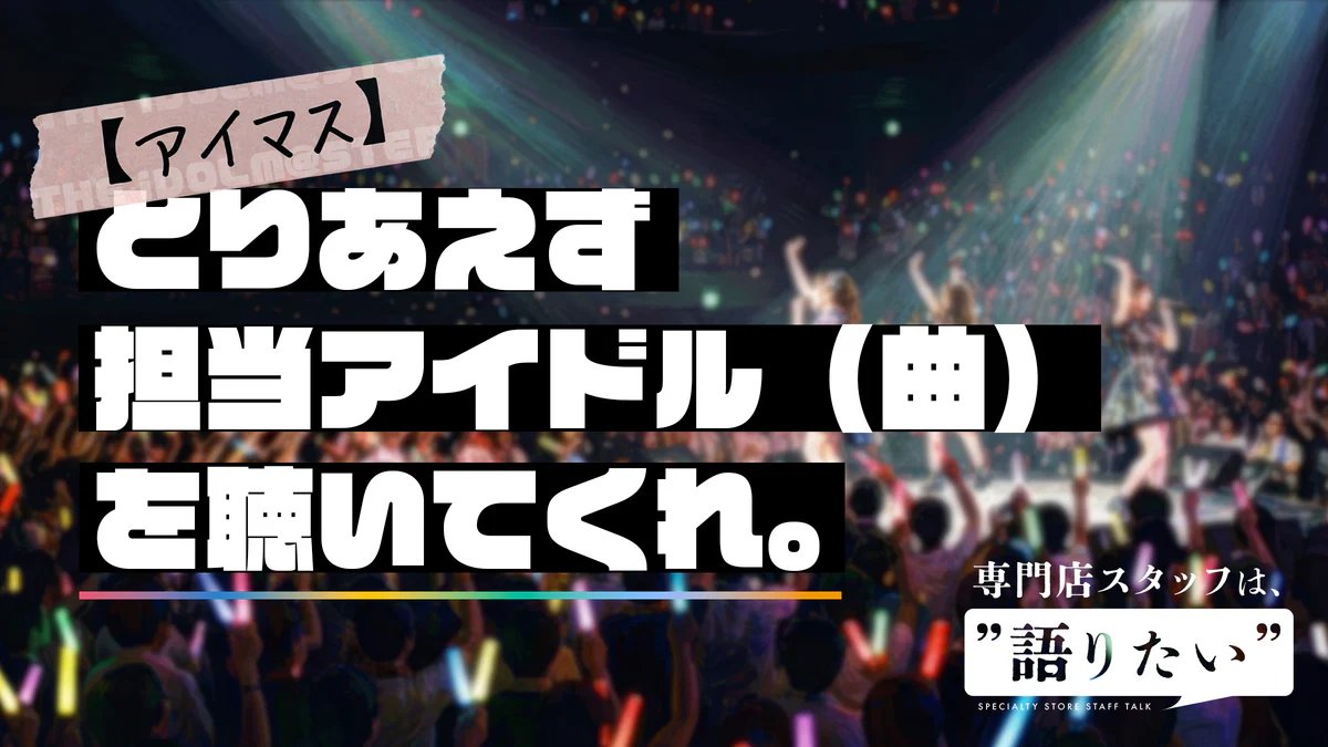 e_earphone's tweet photo. 【過去記事】

【アイマス】 とりあえず担当アイドル（の曲）を聴いてくれ。
https://t.co/O0beGrE06G

「アイマス」に合うイヤホン・ヘッドホンを布教したい
