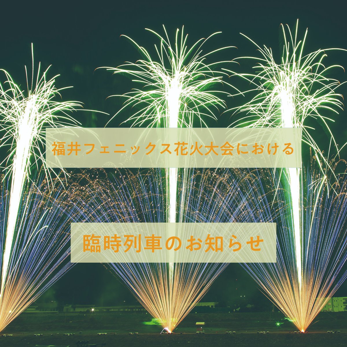 hapi_line_fukui's tweet photo. 福井フェニックス花火開催（7/31）に伴い、臨時列車を運転します🎆
当日、ハピラインを利用して来場された方に福井駅でドリンクやウェットティッシュを配布します✨熱中症に気をつけながら、ハピサマーしましょう🌻
運行状況は、ハピラインNAVIをご確認ください。
https://t.co/i6p0Eljax0
#ハピライン https://t.co/DxD1MnPOAo