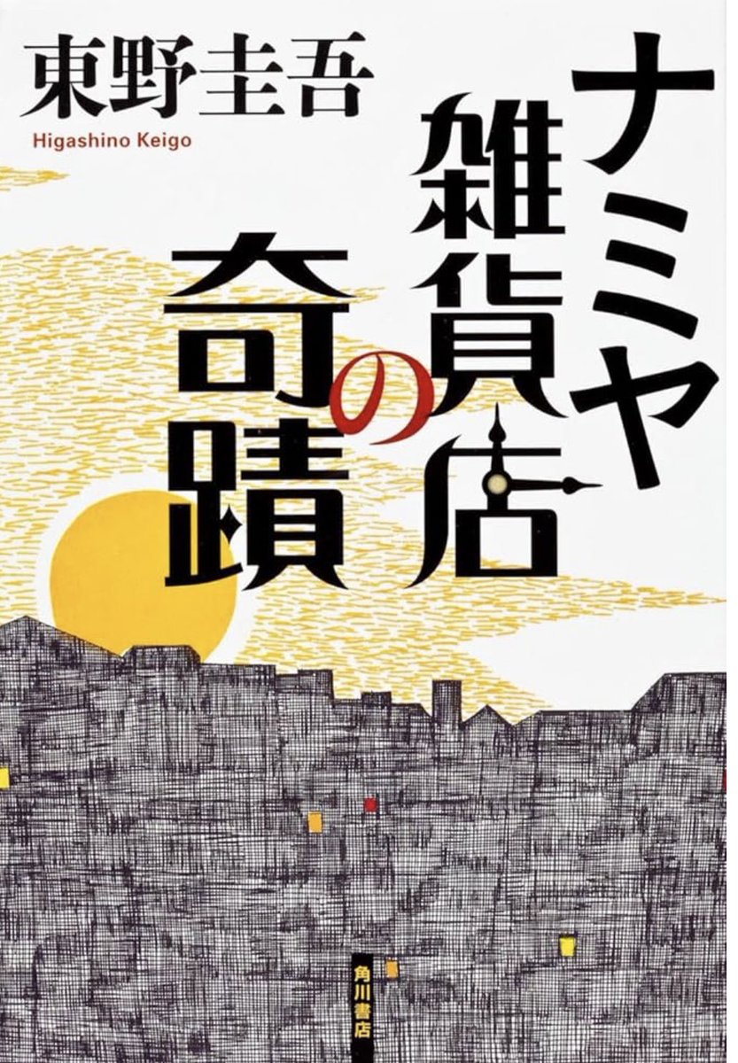 kohey_field's tweet photo. 東野圭吾さんの作品は数多く読みましたが、この作品が大好きでした。

終盤の【たった1行の文章】に込められた力強いメッセージは忘れらせません。

桑田佳祐ファンなら読まれた方は多いことでしょう。 https://t.co/4C4uJ5AaxI