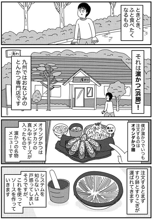 Fukuoka_leapup's tweet photo. 九州で愛されるとんかつ濵かつ（浜勝）。
https://t.co/WJaS1GT9XC

ときどき、ふと食べたくなるあの味。
注文して、まず運ばれてくるのは、
とんかつ…ではなく、すり鉢とすりこぎ。

ゴマをすってソースを作りながら待つ時間も、
濵かつのおいしい楽しみ方のひとつ。

もちろん主役はカツですが、実は脇役たちの
クオリティもすごいんです！

濵かつならではの楽しみ方は
漫画の続きでご紹介！URLからチェック📖