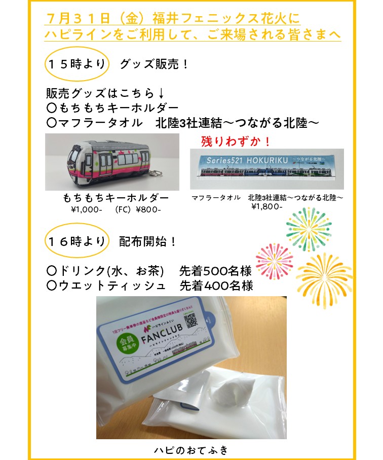 hapi_line_fukui's tweet photo. 福井フェニックス花火開催（7/31）に伴い、臨時列車を運転します🎆
当日、ハピラインを利用して来場された方に福井駅でドリンクやウェットティッシュを配布します✨熱中症に気をつけながら、ハピサマーしましょう🌻
運行状況は、ハピラインNAVIをご確認ください。
https://t.co/i6p0Eljax0
#ハピライン https://t.co/DxD1MnPOAo