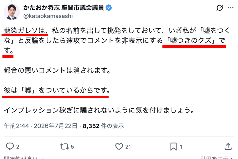 aigare01's tweet photo. 【続報】
座間市議会議員"かたおか将志”、藍染ガレソを刑事告訴

“#かたおか将志(31)”市議がどうやら、
私と被害者である彼女を
「名誉毀損」で刑事告発するらしい。

だが、結論から言うと無理。
なぜなら、今回私が公表している内容は
名誉毀損の違法性が否定される要件を満たしているからだ。

わからない人にも説明すると、
名誉毀損が成立するかどうかで重要になるのは、
 「公共の利害に関する事実であるか」
 「公益を図る目的であるか」
 「公表した内容が真実であるか、または真実と信じる相当な理由があるか」
という点だ。

まず、「公共性」について。
“かたおか将志(31)”市議は、市議会議員という公人であり、
市民相談という議員活動を通じて相談者と接点を持った。
今回問題となっているのは、単なる私人間の恋愛問題ではない。
市民相談という議員活動の中で生じた問題であり、
その活動の適切性については、有権者が判断する上で重要な事項である。
したがって、本件は公共の利害に関する事実である。

次に、「公益目的」について。
私がこの問題を公表した目的は、“かたおか将志(31)”市議個人を誹謗中傷することではない。
(むしろ、私が市議から「嘘つきのクズ」と中傷された側)
市民相談を利用する市民や有権者に対し、
相談活動を通じてこのような問題が発生した事実を知らせ、
相談先を判断するための情報を提供するためだ。
また、議員による相談活動の在り方について社会的な議論を促し、
同様の問題の再発防止を図る目的がある。

そして、「真実性」について。
私が公表した内容には、女性側から提供された証拠資料がある。
さらに、“かたおか将志(31)”市議本人も、
市民相談をきっかけに知り合ったこと、相談者のもとへ赴いたこと、
その日に親密な関係となったこと、
短期間で交際関係が終了しながらも、その後も身体の関係が続いていたことなど、
問題の前提となる重要な事実を認めている。
つまり、私は憶測や虚偽の情報を流しているわけではない。
裏付けのある事実をもとに、公人である市議の行動について問題提起をしているだけだ。

そしてもちろん、
これらを裏付ける証拠もすでに揃えてある。
“かたおか将志(31)”市議がこの件について
あちこちで語った動画や投稿についても、
削除や非公開化される前にこちらはすべて保存している。
あなた自身が語った内容、すべて記録として残っているぞ。

逃げ道を塞ぐのは、あなた自身の発言だ。
訴えるというなら、
その発言の一つひとつを法廷で確認することになる。
やるならやってみな。