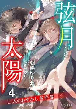 soleilbunko's tweet photo. 【8月新刊お知らせ②】発売５日前です🌓
『弦月と太陽４　～二人のあやかし事件簿～』

著 ／ 朝陽ゆりね　イラスト ／ 小倉つくし

隠された“力”の行方は――月と太陽の二人が因縁と思惑の渦へと引きずり込まれる。もう後戻りはできない、深淵を臨む第四弾。

https://t.co/lpJ1NYxmIV https://t.co/PZqUBr1Oml