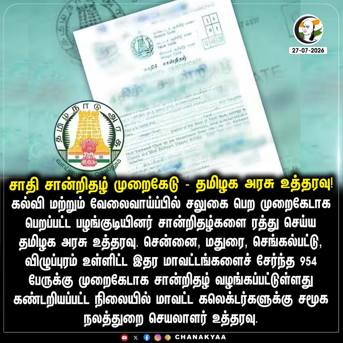ChanakyaaTv's tweet photo. சாதி சான்றிதழ் முறைகேடு - தமிழக அரசு உத்தரவு
#TNGovt #Castecertificates #Chanakyaa
Stay informed with the latest news through Chanakyaa via https://t.co/sbYbLDGPqW https://t.co/Ym0KEFVzGQ