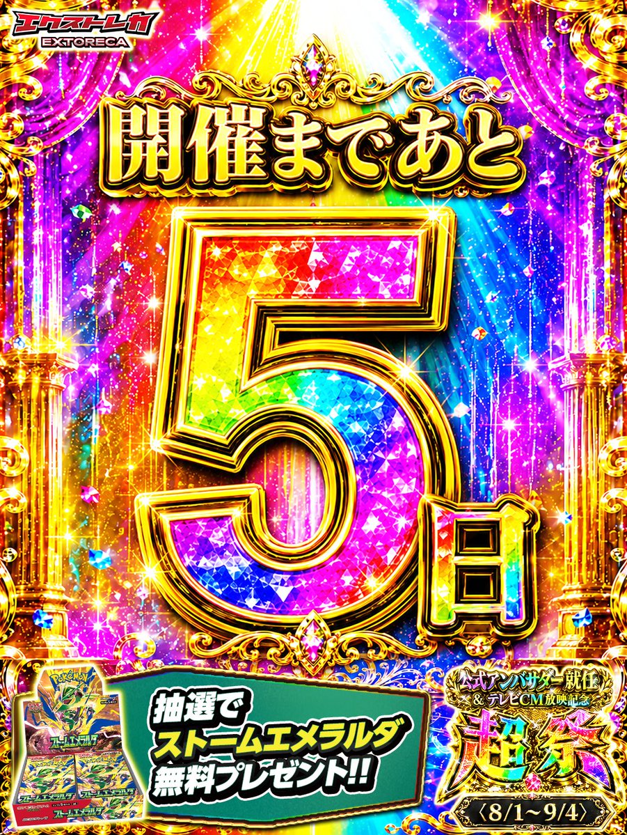 extoreca's tweet photo. ═════════════

＼🎊超祭まで...残り5️⃣日!!／
ストームエメラルダプレゼント🎁

═════════════

『ストームエメラルダ』を
抽選で1名様にプレゼント🎁

✅参加方法:
①@extoreca をフォロー！
②リポストor引用RP！

👇【超祭】の詳細はこちら!!📡
https://t.co/51QLcRA0ME https://t.co/CqJkN89CAM