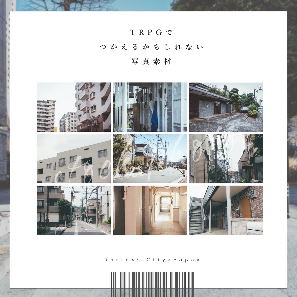 naru_m1n's tweet photo. ▍TRPGにつかえるかもしれない写真素材（全106枚）
　シリーズ：住宅街

テーマを絞った写真素材
今回は✦ 住宅街 ✦です！

※TRPG関連で自由にお使いください

photo by あひる屋
https://t.co/0RKSfeKhhc #booth_pm https://t.co/kTAcPh2yY9