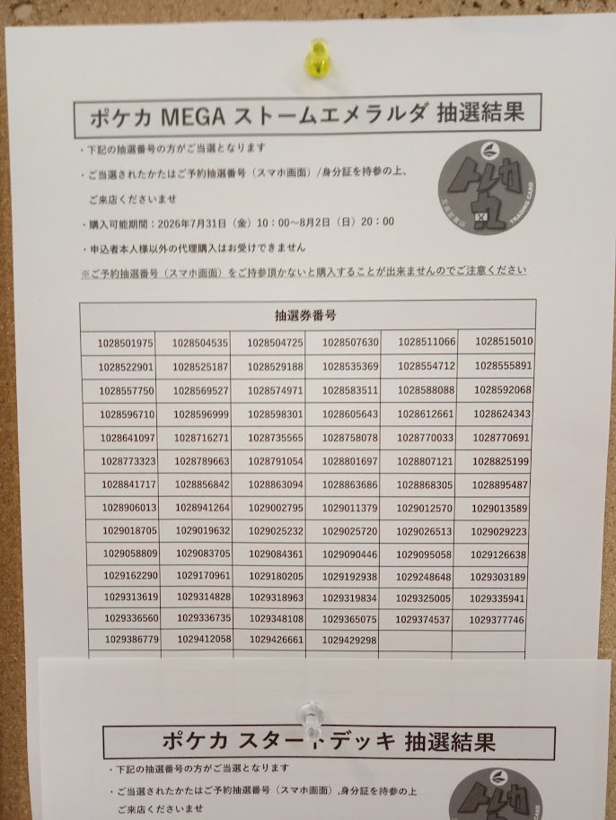 おまけ　確認用 🌈文真堂 ＃トレカ丸 足利助戸店🌈 🔴ポケカ 抽選結果発表🔴 当日は