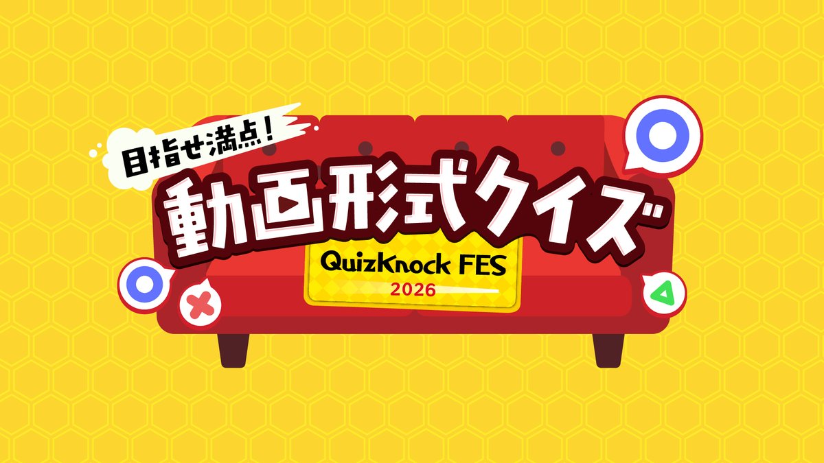 QuizKnock's tweet photo. ／
#QuizKnockフェス2026 で遊べるコンテンツ
「目指せ満点！動画形式クイズ」を紹介📣
＼

QuizKnockの動画で行った形式の新作問題を使ったスコアアタック！
参加者には全60問の問題と解答が記載された問題集をプレゼント🎁

ただいま先着チケット販売中🎫

👇詳細はこちら
https://t.co/BqsIdhHFVH https://t.co/VepLYiJDGe