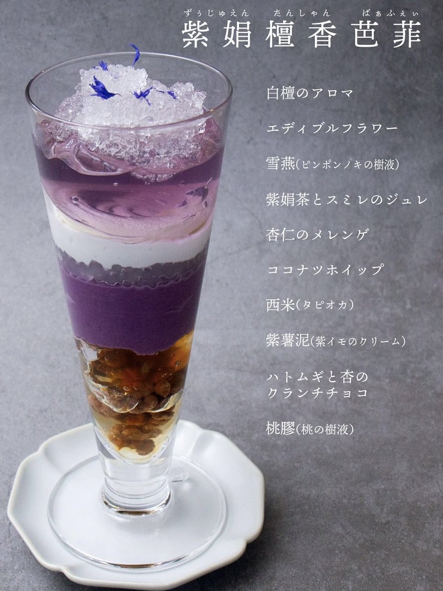 tama221b's tweet photo. 💜紫娟檀香芭菲

ファンの方が呟いていたとおり
雲夢江氏の紫
姑蘇藍氏の白
私にとっては加えて鹿野の黛藍

仕上げにスプレーされる白檀のアロマをトップノートに、スプーンで探っていくと杏仁のメレンゲが優しい味変となり紫芋のクリームでホッと一息。姿も味も上品に調って、とてもとても美しい https://t.co/PM35b0bi1c