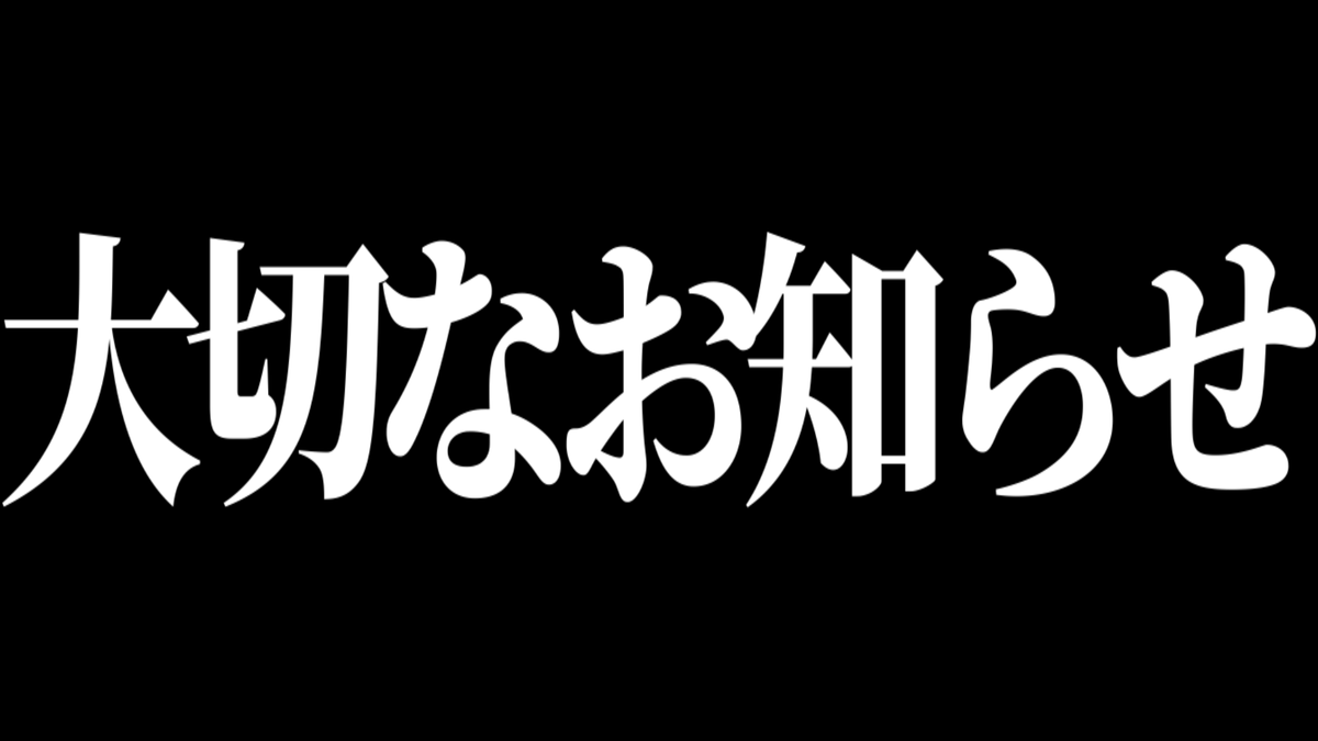 mitune0121's tweet photo. 【大切なお知らせ】 https://t.co/NvYe96P1ss