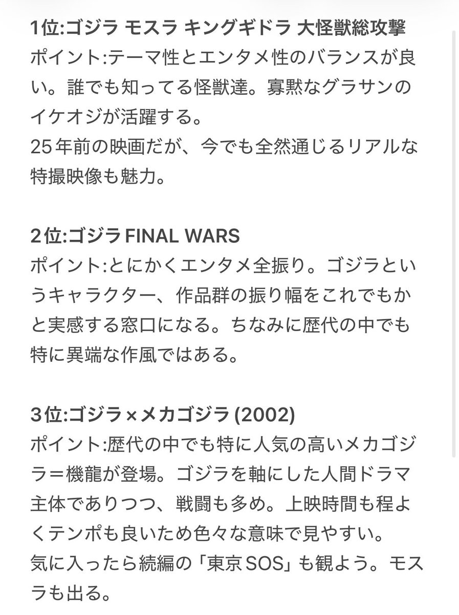 GaiaSaeki's tweet photo. 昨日、かなちゃんとの会話で、U-NEXTでゴジラ作品群が観れるよというのを話題に上げたので、個人的に初心者の方に見やすいと感じる作品を。
これを観て、直近のシン・ゴジラやゴジラ-1.0を観ると、良い意味で色眼鏡なしにゴジラに触れていけるかなと思います。 https://t.co/uQP1Mdk50O