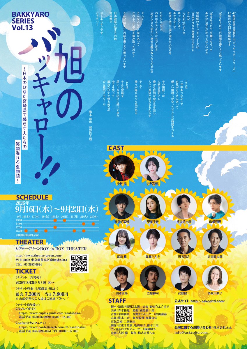 tomiyabidesu's tweet photo. 2026年9月16日（水）～9月23日（水）

AskプロデュースVol. 40
＜バッキャローシリーズ第13弾（前編）＞
「旭のバッキャロー！！」　
に出演させていただきます🌻

チケット発売
2026年8月3日（月）10：00～☺︎ https://t.co/ncz8AXLEDZ