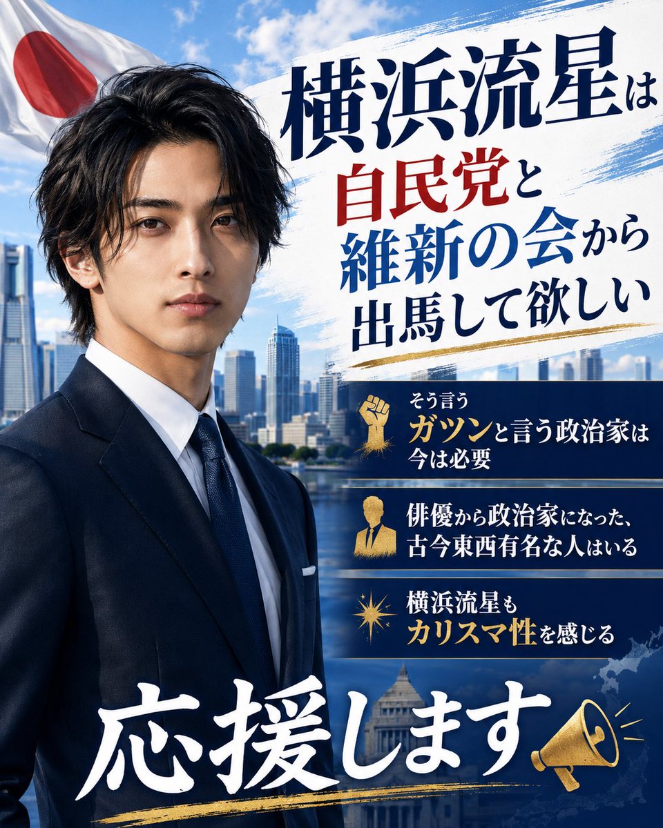 x_grhp's tweet photo. @YahooNewsTopics 横浜流星は自民党と維新の会から出馬して欲しい

そう言うガツンと言う政治家は今は必要

俳優から政治家になった、古今東西有名な人はいる

横浜流星もカリスマ性を感じる

応援します📣 https://t.co/hSf48CnABn