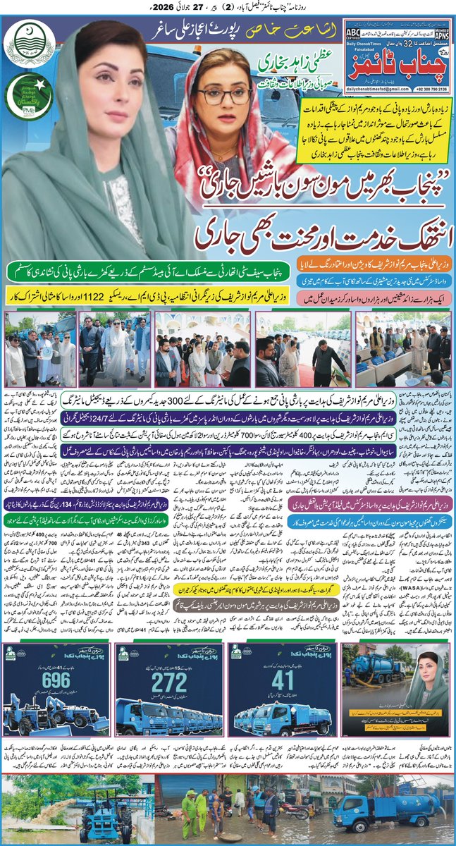 ChenabTimesFsd's tweet photo. پنجاب بھر میں مون سون بارشیں جاری,انتھک خدمت اور محنت بھی جاری..!!
@MaryamNSharif @AzmaBokhariPMLN @punjab_dgpr 
@GovtofPunjabPK 
@dgprnewsfeed 
@PunjabDGPR 
@MinisterInfoPb 
@cmopunjabpk https://t.co/D4LoYnvww5