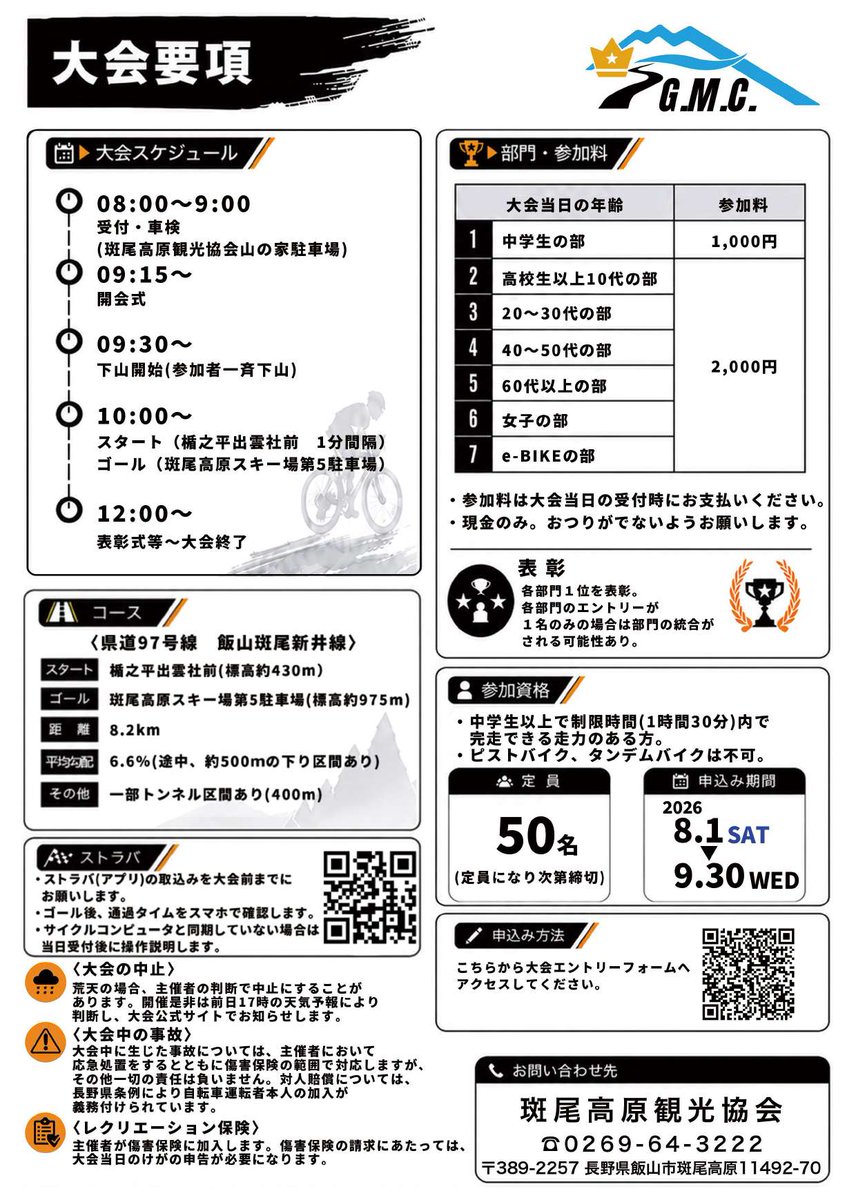 iiyama_kanko's tweet photo. 自転車ヒルクライム大会「G.M.C（ガチで、斑尾、チャレンジ）」開催決定⛰🚴

舞台は美しい山々が広がる斑尾高原。爽やかな秋風を切ってひたすら山道を登り、自分のベストに挑みましょう！

📍飯山市斑尾高原
開催日⇒10/11（日）
エントリー開始⇒8/1（土） https://t.co/Gx4ziQ5gdS