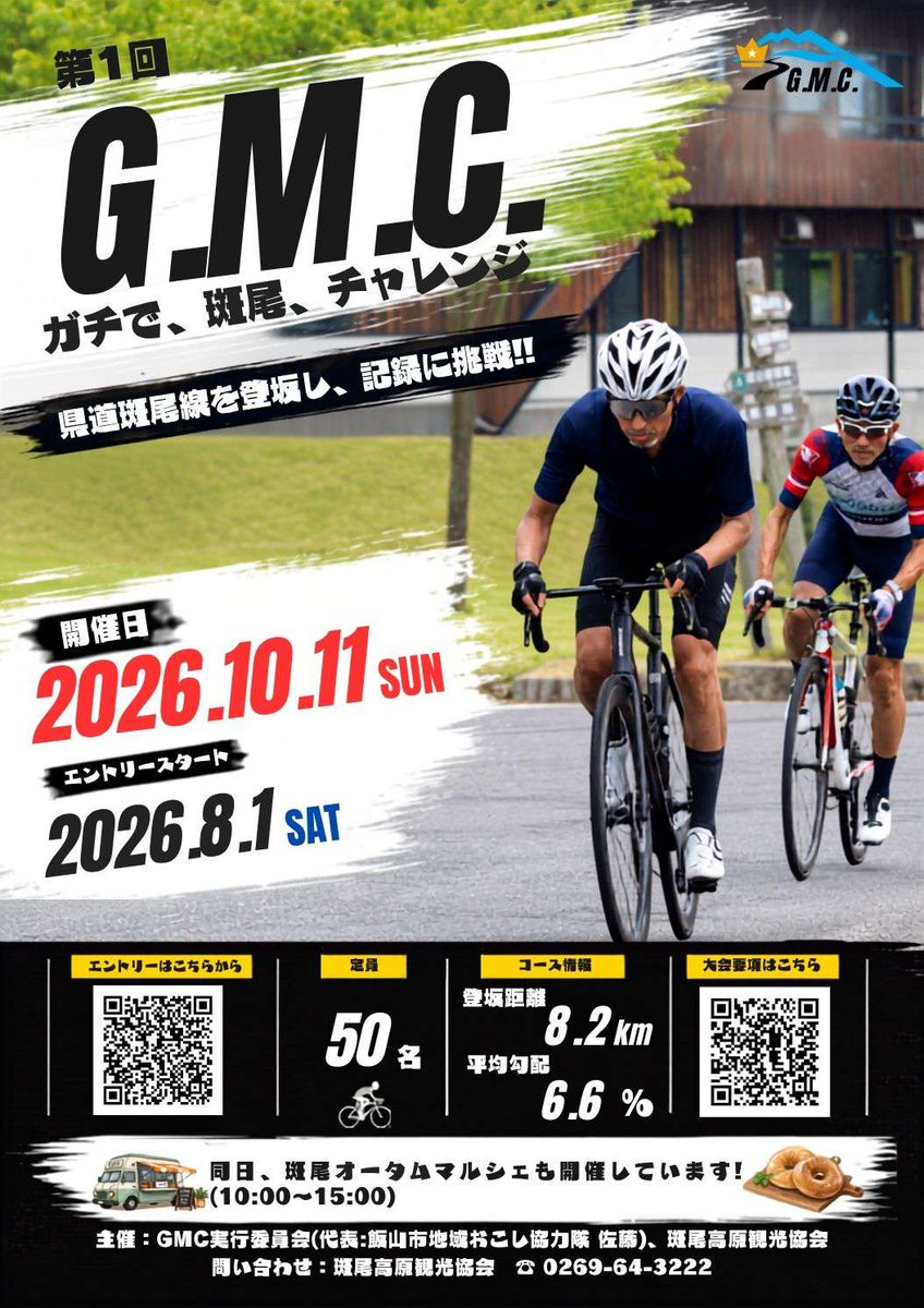 iiyama_kanko's tweet photo. 自転車ヒルクライム大会「G.M.C（ガチで、斑尾、チャレンジ）」開催決定⛰🚴

舞台は美しい山々が広がる斑尾高原。爽やかな秋風を切ってひたすら山道を登り、自分のベストに挑みましょう！

📍飯山市斑尾高原
開催日⇒10/11（日）
エントリー開始⇒8/1（土） https://t.co/Gx4ziQ5gdS