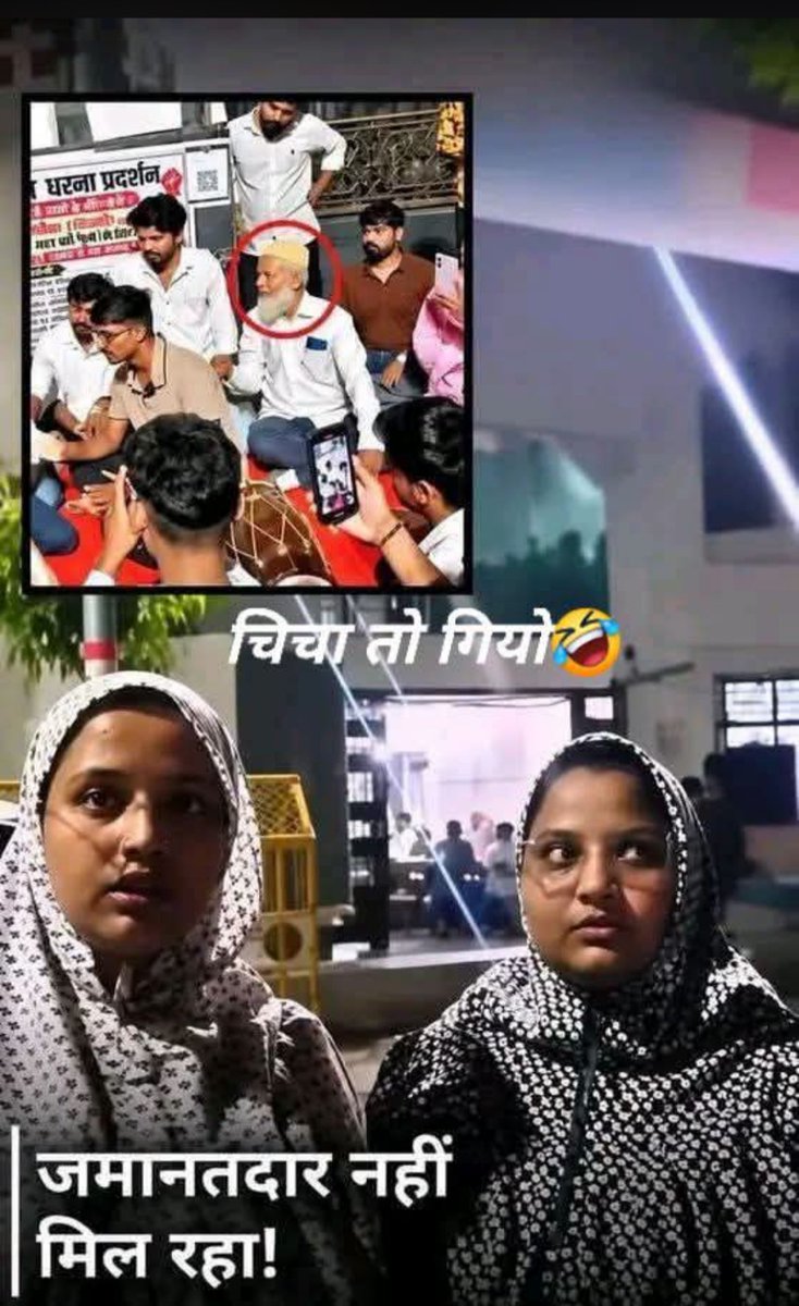 skumarp413's tweet photo. "CJP के प्रोटेस्ट में शामिल होने वाले बुरहानुद्दीन को नहीं मिल रहे जमानतदार"

मध्य प्रदेश में इंदौर के रहने वाले बुरहानुद्दीन कॉकरोच जनता पार्टी (CJP) के विरोध- प्रदर्शन में शामिल थे, उन्हें अभी तक ज़मानत नहीं मिली है।

उनकी बेटियों तक को उनसे मिलने नही दिया जा रहा है। वो गरीब है, मजदूर है, खुद का घर नही है, किराये के मकान में अपनी दो बेटियों के साथ रहते हैं।

बेटियां जब थाने छुडाने जाती हैं तो, पुलिस वालें कहते हैं जाओ जमानतदार किसी को बनाकर लाओ, लेकिन कोई जमानत दार बनने के लिए तैयार भी नही हो रहा है।

पुलिस ने कहा- ठीक है तो फिर 50 हजार की FD लेकर आओ, लेकिन वो भी नहीं है। 🥲

एक विकल्प है किडनी 😁

बाकी दूसरा विकल्प आप सब जानते ही है।🤣
चाचा को बहुत शौक था उड़ता हुआ तीर लेनेका 
अब कुछ नहीं हो सकता है