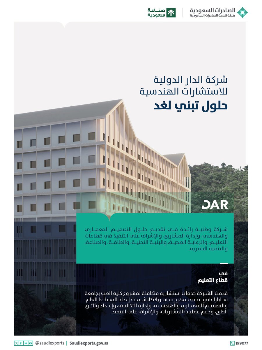 SaudiExports's tweet photo. قدمت شركة الدار الدولية للاستشارات الهندسية @DarEngineering خدمات متكاملة لمشروع كلية الطب بجامعة ساباراغاموا في سريلانكا، في نموذج يعكس كفاءة الخدمات الوطنية وثقة الأسواق العالمية بها.
 
#الصادرات_السعودية https://t.co/hNXRUr3VjS