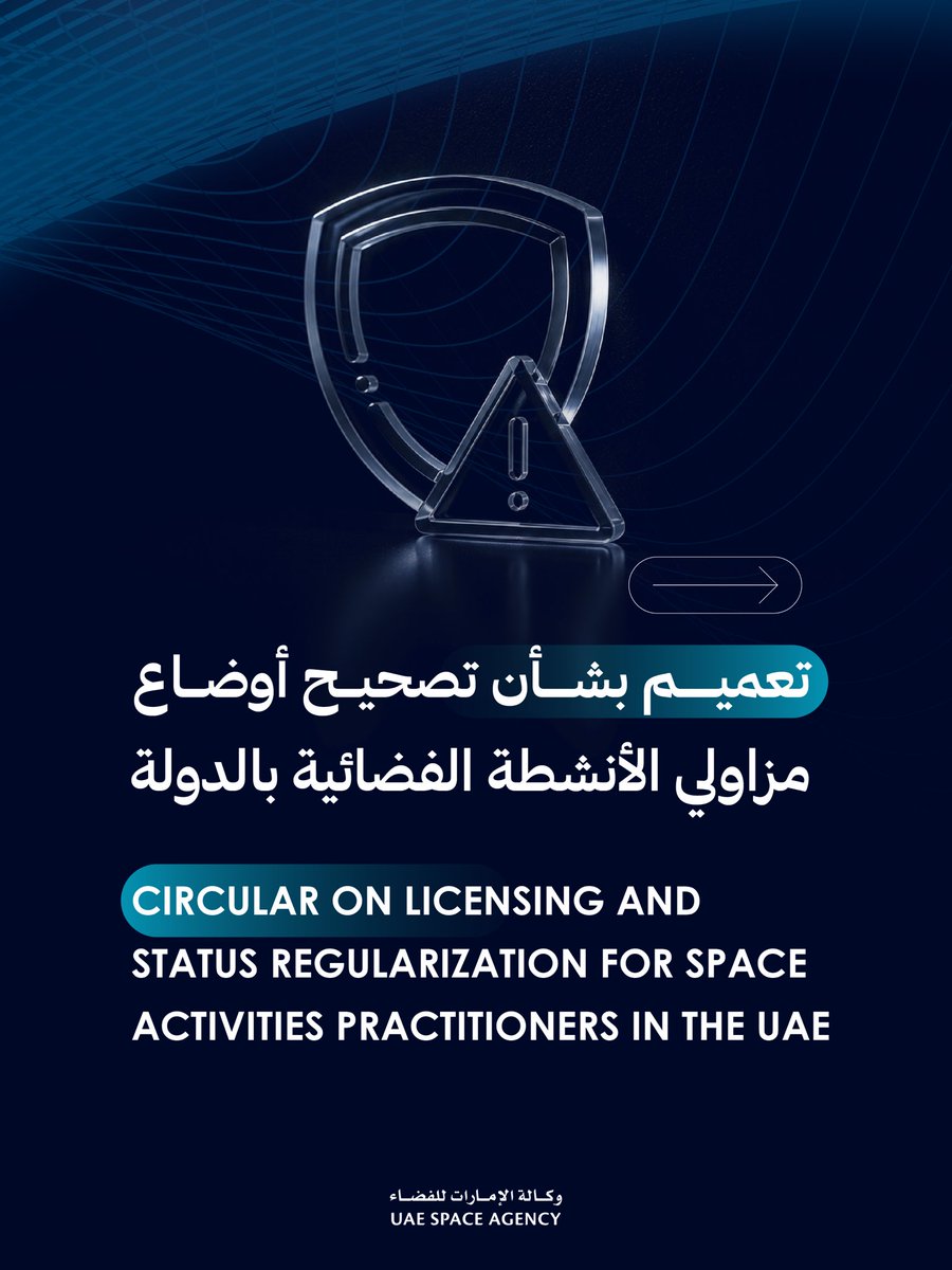 uaespaceagency's tweet photo. تدعو وكالة الإمارات للفضاء جميع الشركات والمؤسسات والجهات الحكومية والخاصة والأفراد العاملين أو الراغبين في العمل ضمن قطاع الفضاء بالدولة إلى المبادرة بتوفيق أوضاعهم واستكمال المتطلبات التنظيمية والحصول على التراخيص والتصاريح اللازمة، خلال مدة لا تتجاوز 90 يوماً بدءاً من تاريخ 27 يوليو 2026؛ وذلك وفقاً لأحكام المرسوم بقانون اتحادي رقم (46) لسنة 2023 بشأن تنظيم قطاع الفضاء.

The UAE Space Agency calls upon all stakeholders operating in, or seeking to enter, the UAE space sector to take the necessary steps to regularize their status, complete all regulatory procedures, and secure the required licenses and permits within 90 days commencing from 27 July 2026, in line with Federal Decree-Law No. (46) of 2023 on the Regulation of the UAE Space Sector.