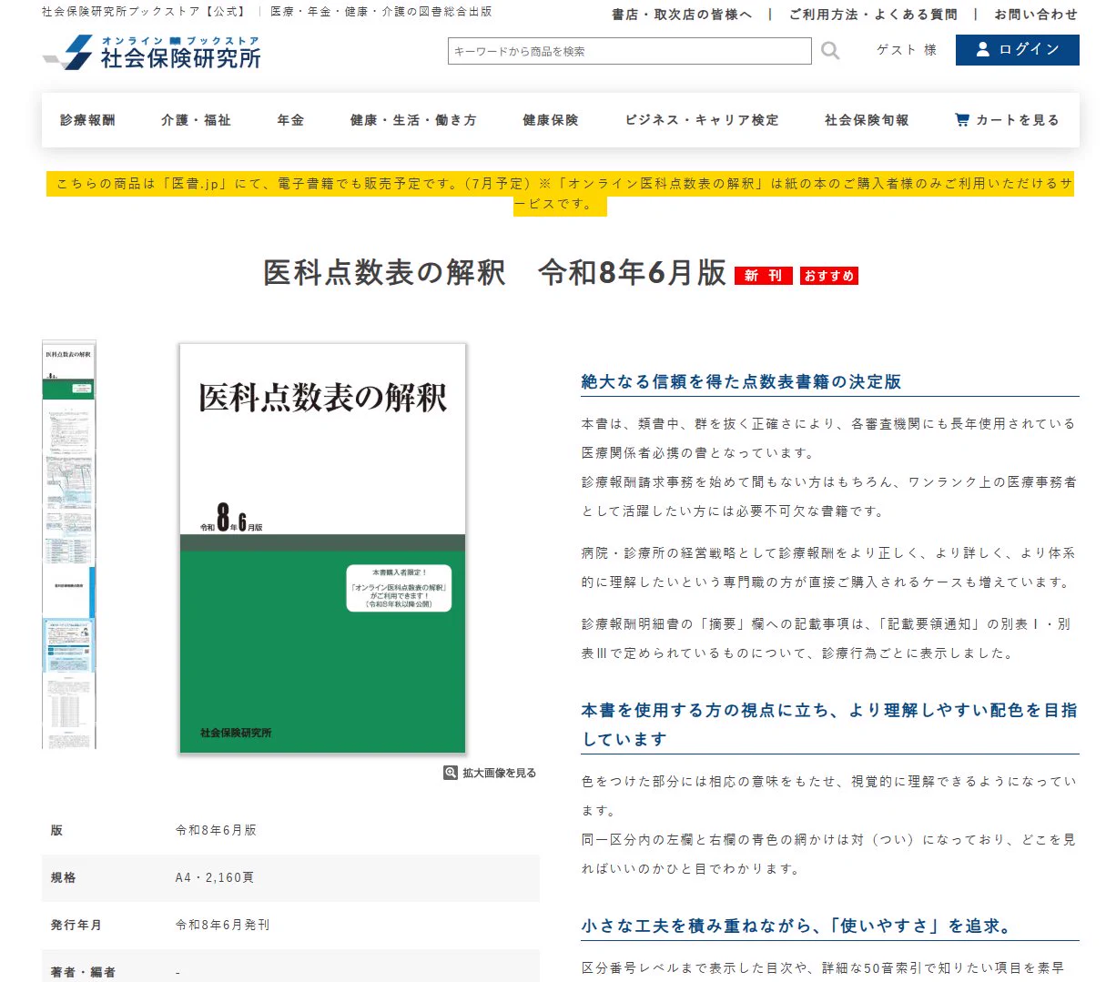 医科点数表の解釈』編集部 (株)社会保険研究所 on X