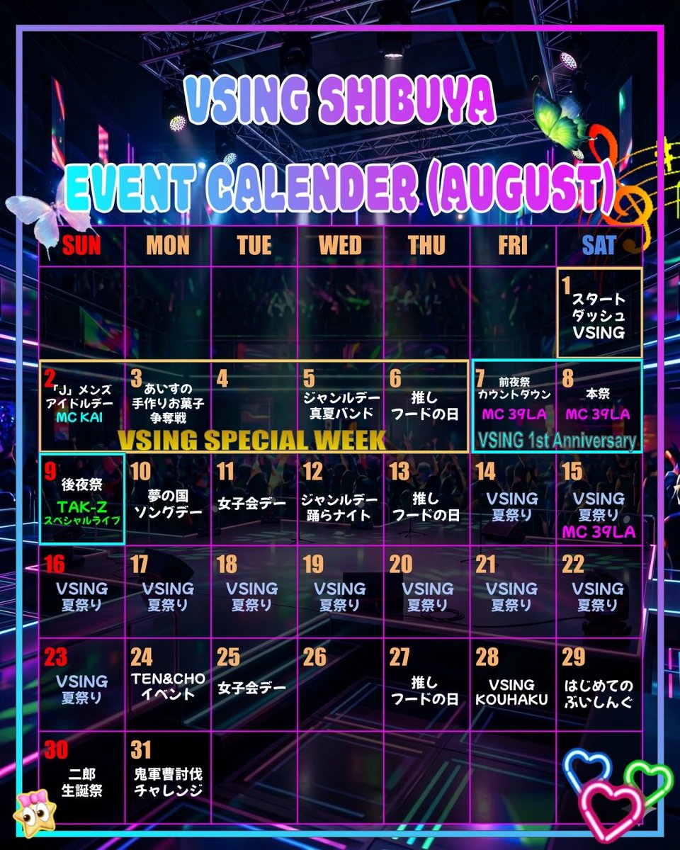VSING_Japan's tweet photo. 【VSING渋谷】からお知らせ📢

応援型カラオケステージ
＼🩷VSING 渋谷🩵／

8月イベントカレンダー💐✨️

🔹VSING SPECIALWEEK
8月1日(土)〜8月6日(木)
来れば来るほどお得‼️
来店回数に応じて8月中に何度も使えるクーポンプレゼント🎟️

🔹スタートダッシュVSING
8月1日（土）
店頭にて当日限定お得なGEMパックを販売✨

🔹VSING 1st ANNIVERSARY
8月7日(金)〜8月9日(日)
※9日はチケット入場制となります。
VSING1周年を一緒にお祝いしよう🥂
※詳細はハイライトをご確認下さい。

🔹VSING 夏祭り
8月14日(金)〜8月23日(日)
VSINGが夏祭り会場に⁉️
涼しく！楽しく！VSINGで夏を楽しもう🍧

🔹KOUHAKU歌合戦
8月28日(金)
第二弾開催決定✨
「紅組」「白組」に分かれて戦う参加型カラオケイベント🎤

🔹スペシャルMCデー
8月2日(日)19:00〜22:00➡️MC Kai🌊
8月15日(土)20:00〜22:00➡️MC 39LA🌸

🔹ジャンルデー
①8月2日(日)：「J」メンズアイドルデー
②8月5日(水)：真夏BANDデー
③8月10日(月)：夢の国ソングデー
④8月12日(水)：踊らNIGHT

🔹はじめてのぶいしんぐ
8月29日(土)
VSINGで歌ったことのない曲に挑戦してみよう🎧

🔹あいすの手作りお菓子争奪戦
8月3日(月)18:00〜23:00
あいすと勝負して手作りお菓子をゲットしよう🥣

🔹TEN&CHO NIGHT
8月24日(月)23:00〜5:00
アルコール飲まナイト誓ったNight🍻❌
店長TEN&CHOがお酒を飲まないと宣言!?
さらにTEN&CHOとのカラオケ採点バトル開催🎤
勝者には特典あり！？お楽しみに✨

🔹二郎生誕祭
8月30日(日) 22:00〜30:00
スタッフ二郎の生誕祭！お祝いしにきてください🎉

🔹鬼軍曹討伐チャレンジ
8月31日(月)
ダーツで軍曹に勝ったら50%OFF!?🎯

🔹【火曜限定】女子会デー
8月11日、25日
2名以上の女性のみグループでの来店で総額30%OFF🩷

🔹【木曜限定】推しフードの日
8月6日、13日、27日
8月はこちらの6品を50%OFFで提供🍴
①『VSINGライス』
②『モッツァレラチーズスティック』
③『ポップコーンシュリンプ』
④『チリチーズナチョス』
⑤『サルサチーズナチョス』
⑥『リッチキャラメルポップコーン』

※予定しているイベントは、変更する場合がございます。あらかじめご了承ください。

VSING 渋谷の詳細はこちら：https://t.co/0YR9BbcyQJ

#VSING #ブイシング #VSING渋谷 #カラオケ
