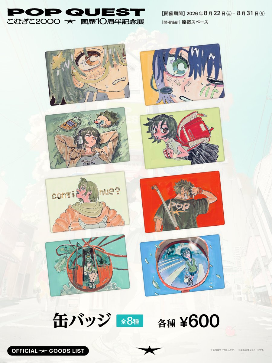 こむぎこ2000 個展8/22-31日『POP QUEST』 (@komugiko_2000) / Posts / X