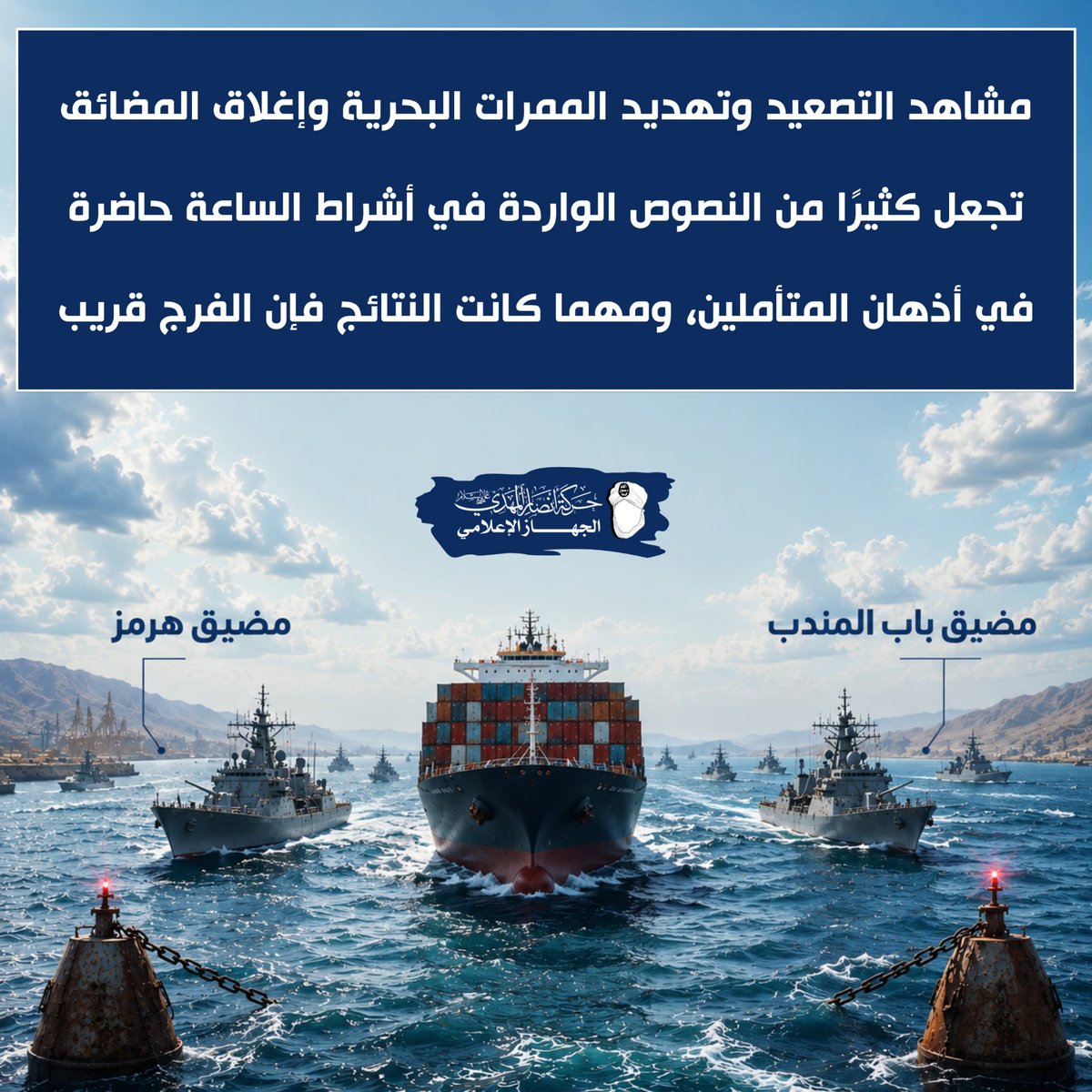 hussen313mhdi's tweet photo. مشاهد التصعيد وتهديد الممرات البحرية وإغلاق المضائق
تجعل كثيرًا من النصوص الواردة في أشراط الساعة حاضرة في أذهان المتأملين.
ومهما كانت النتائج فإن الفرج قريب

#حركة_أنصار_المهدي 
#السيد_الشريف_حسن_التهامي https://t.co/0JR3ZDRCRr