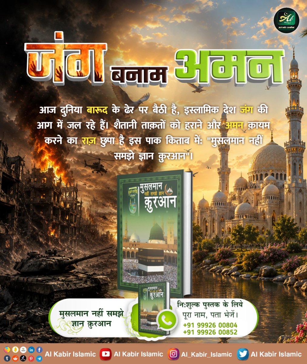 abhaysi41644791's tweet photo. #GodMorningMonday
#गौ_सुरक्षा_अभियान
जंग बनाम अमन!
आज दुनिया बारूद के ढेर पर बैठी है, इस्लामिक देश जंग की आग में जल रहे हैं।

शैतानी ताक़तों को हराने और अमन क़ायम करने का राज़  छुपा है इस पाक किताब में: "मुसलमान नहीं समझे ज्ञान क़ुरआन"।
#AlKabir_Islamic 
#SaintRampalJi https://t.co/pdQkHH6oLQ