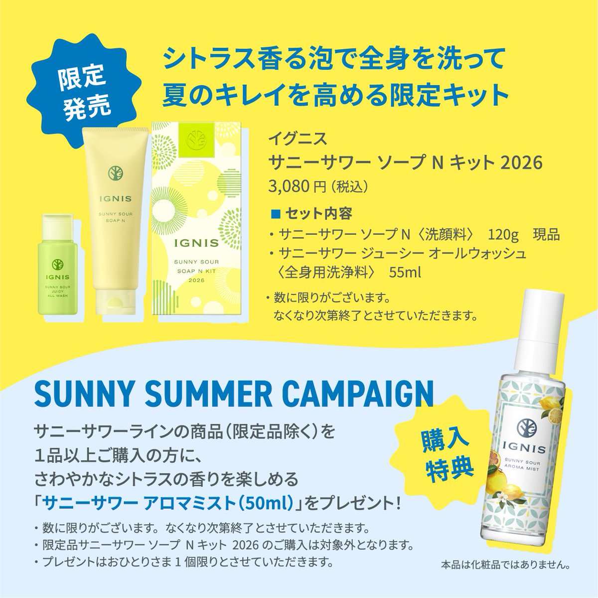 IGNIS SUNNY SOUR TRIAL EVENT 🏷️ 7/27〜8/2 📌 ニュウマン横浜 5F