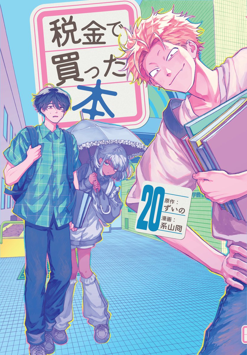 公式】税金で買った本【ドラマ化&アニメ化決定！】 (@zeikindekatta