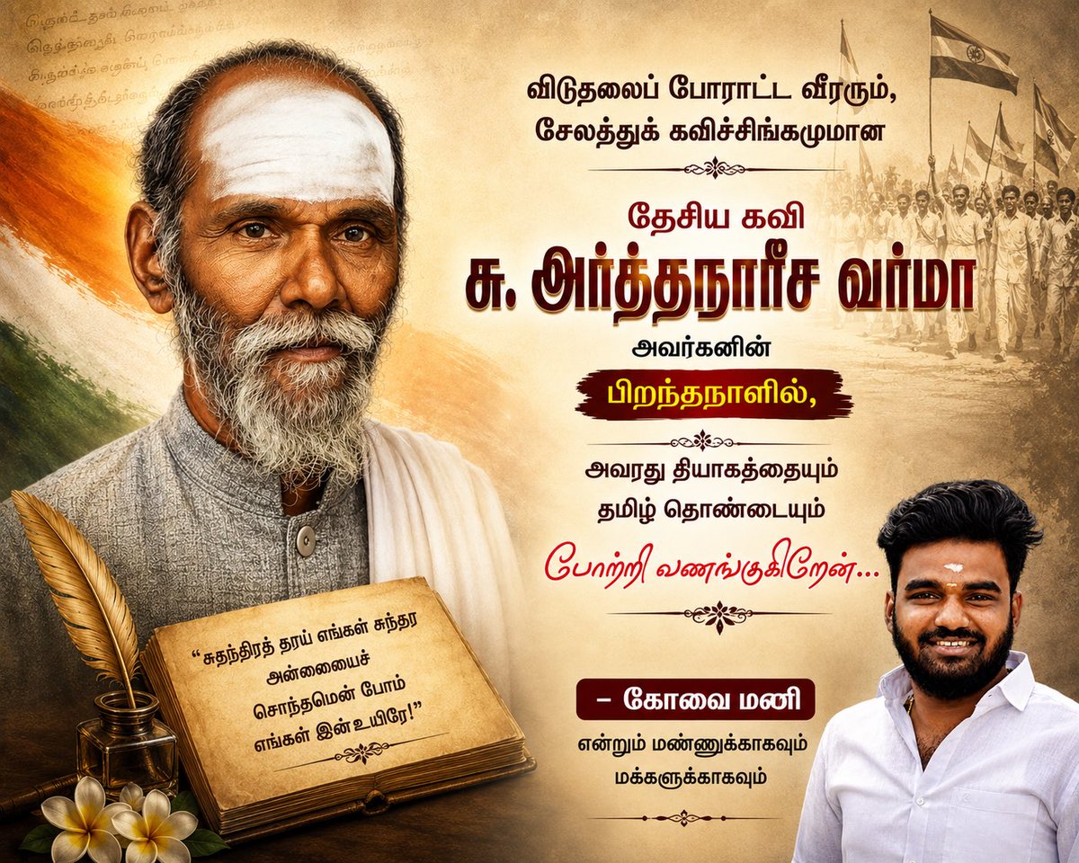 KovaiManiPMK's tweet photo. #சுஅர்த்தநாரீசவர்மா #ArthananisaVarma #தேசியகவி #சேலத்துகவிச்சிங்கம் #FreedomFighter #TamilPoet #Coimbatore #TamilNaduHistory #BornDay #IndianHistory #kovaimani #kovai_mani https://t.co/6Lt9Zfh9HA